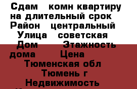 Сдам 1-комн квартиру на длительный срок. › Район ­ центральный › Улица ­ советская › Дом ­ 4 › Этажность дома ­ 4 › Цена ­ 13 000 - Тюменская обл., Тюмень г. Недвижимость » Квартиры аренда   . Тюменская обл.,Тюмень г.